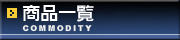 ���i�ꗗ